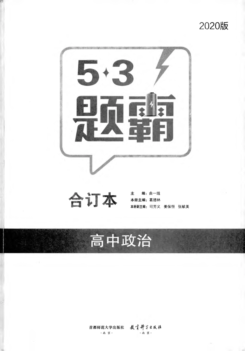 五三题霸-合订本-政治.pdf_第1页