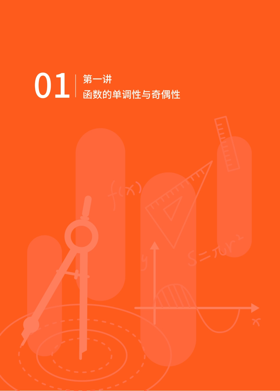 暑1讲a+函数的单调性和奇偶性(1).pdf_第1页