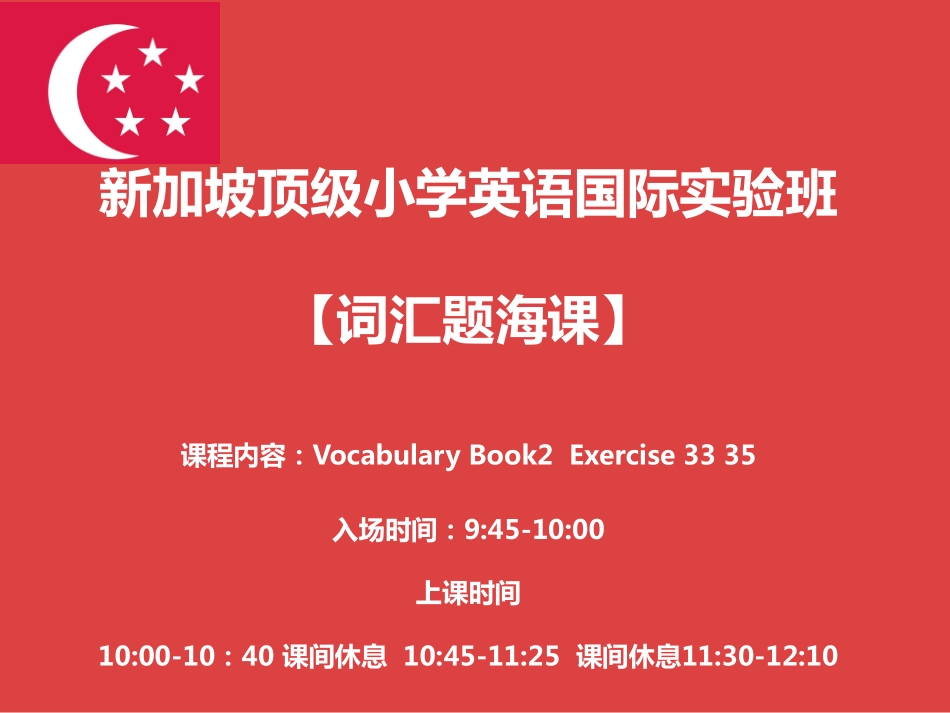 新加坡顶级小学英语国际实验班【词汇】第14课时-224.pdf_第1页