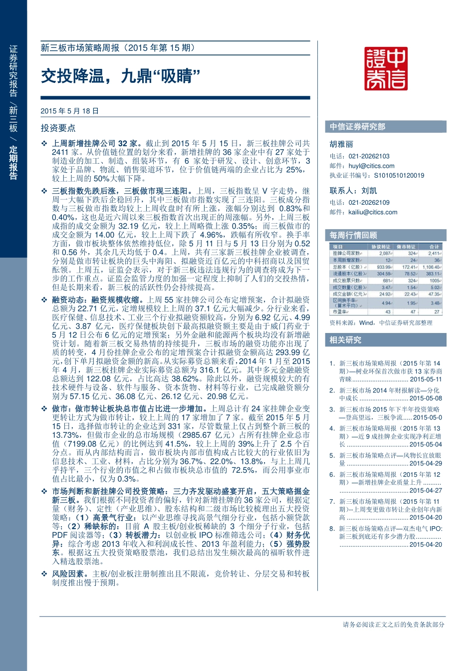 新三板市场策略周报（2015年第15期）—交投降温九鼎“吸睛”.pdf_第1页