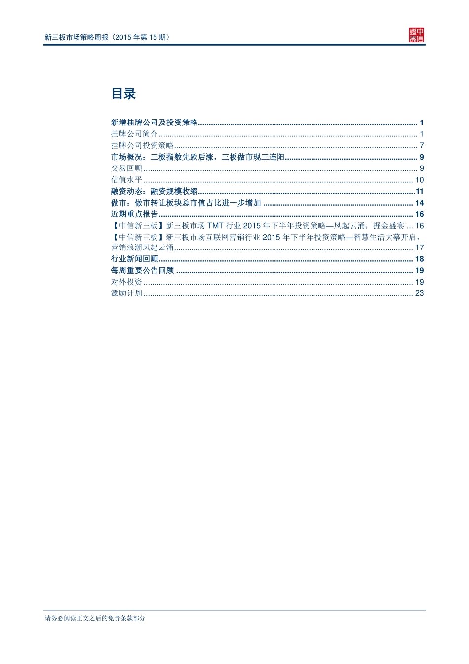 新三板市场策略周报（2015年第15期）—交投降温九鼎“吸睛”.pdf_第2页