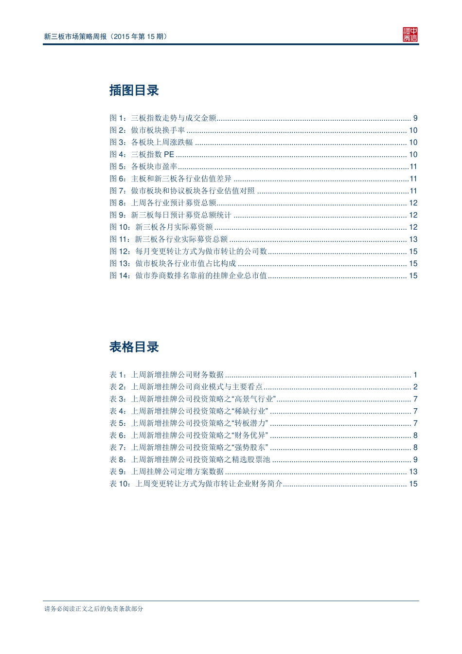 新三板市场策略周报（2015年第15期）—交投降温九鼎“吸睛”.pdf_第3页