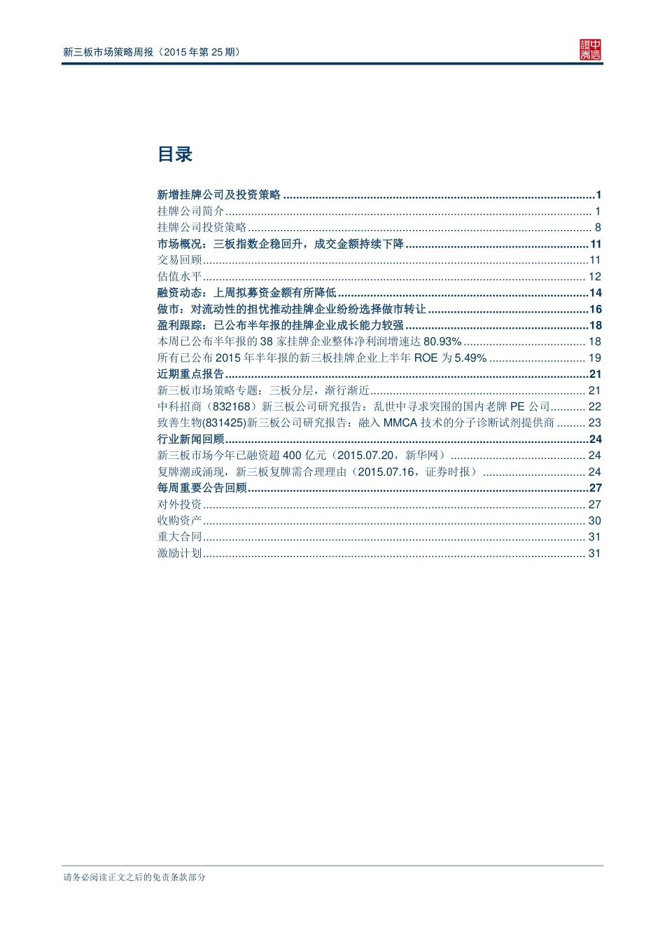 新三板市场策略周报（2015年第25期）—上周新三板新增112家挂牌企业 .pdf_第2页