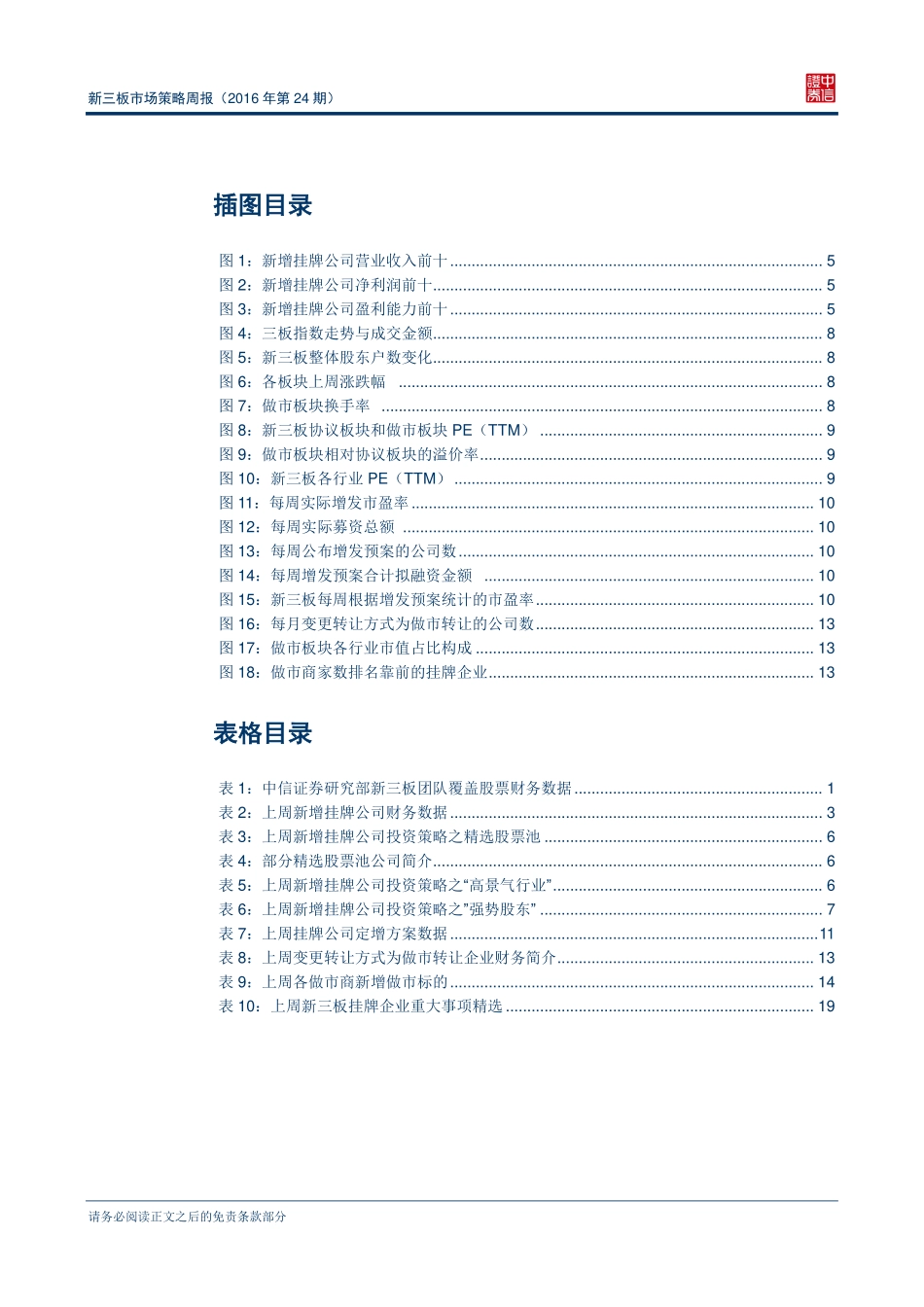 新三板市场策略周报（2016年第24期）：920家企业入围创新层(1).pdf_第3页