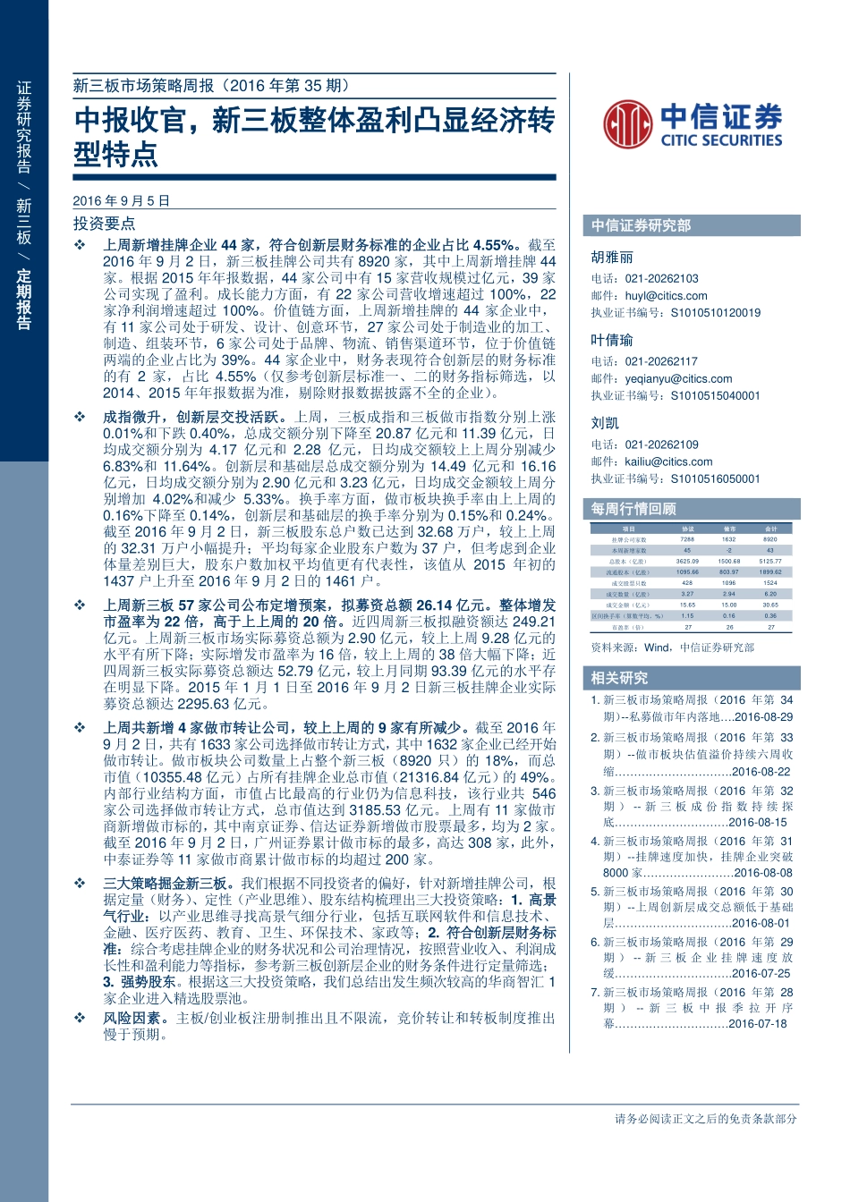新三板市场策略周报（2016年第35期）：中报收官新三板整体盈利凸显经济转型特点.pdf_第1页