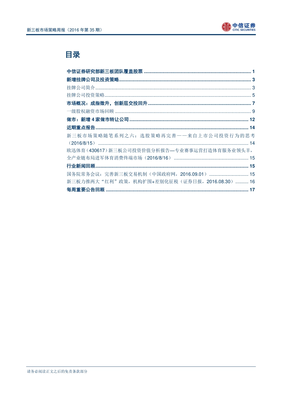 新三板市场策略周报（2016年第35期）：中报收官新三板整体盈利凸显经济转型特点.pdf_第2页