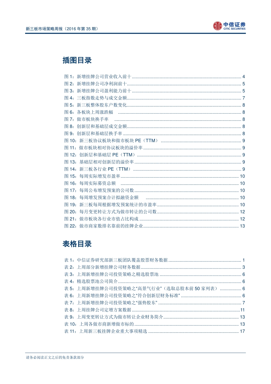 新三板市场策略周报（2016年第35期）：中报收官新三板整体盈利凸显经济转型特点.pdf_第3页