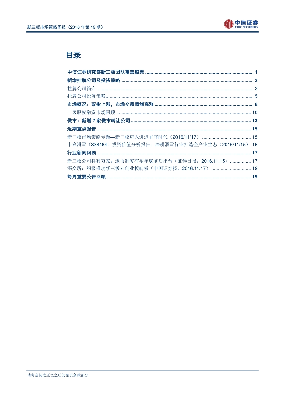 新三板市场策略周报（2016年第45期）：监管层再提新三板流动性改革(1).pdf_第2页