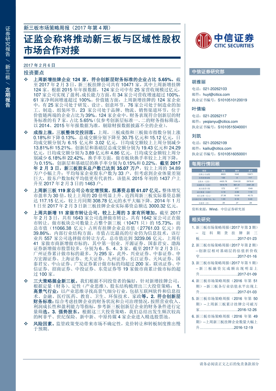 新三板市场策略周报（2017年第4期）—证监会称将推动新三板与区域性股权市场合作对接final(1).pdf_第1页