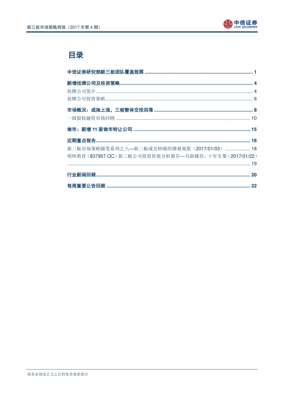 新三板市场策略周报（2017年第4期）—证监会称将推动新三板与区域性股权市场合作对接final(1).pdf_第2页