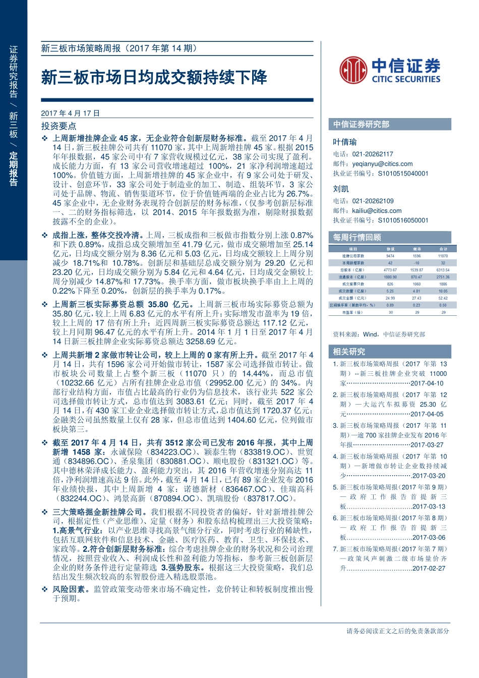 新三板市场策略周报（2017年第14期）--新三板市场日均成交额持续下降(1).pdf_第1页