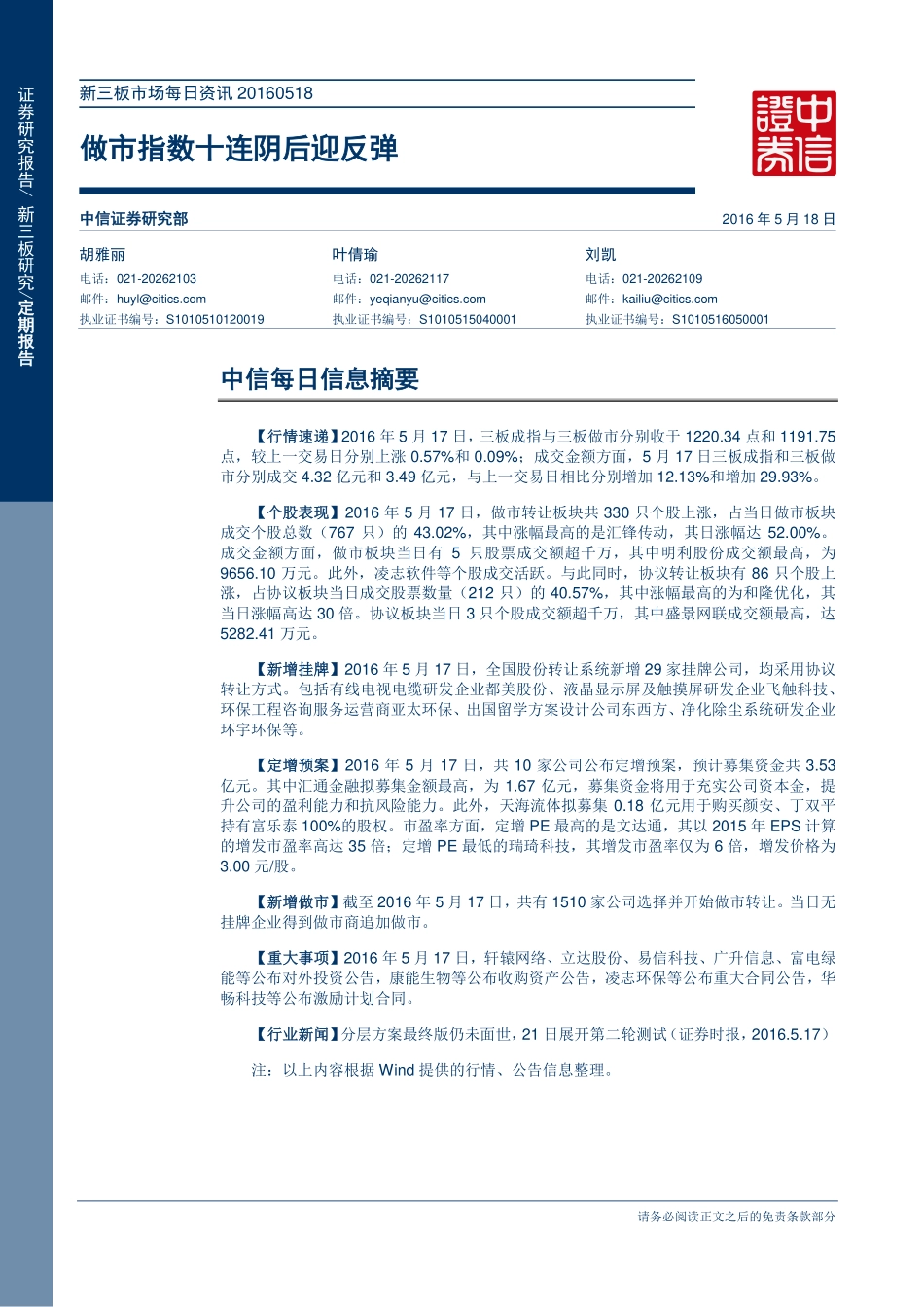 新三板市场每日资讯20160518—做市指数十连阴后迎反弹.pdf_第1页