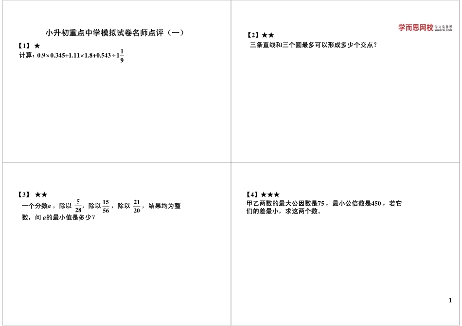 小升初重点中学模拟试卷名师点评（一）(1).pdf_第1页