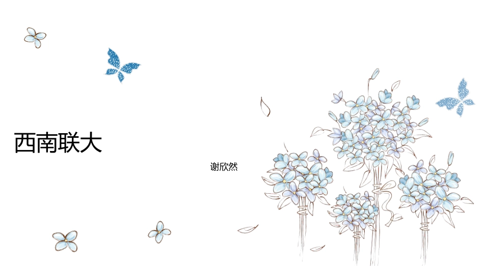 欣然姐姐作文素材之西南联大 全.pdf_第1页