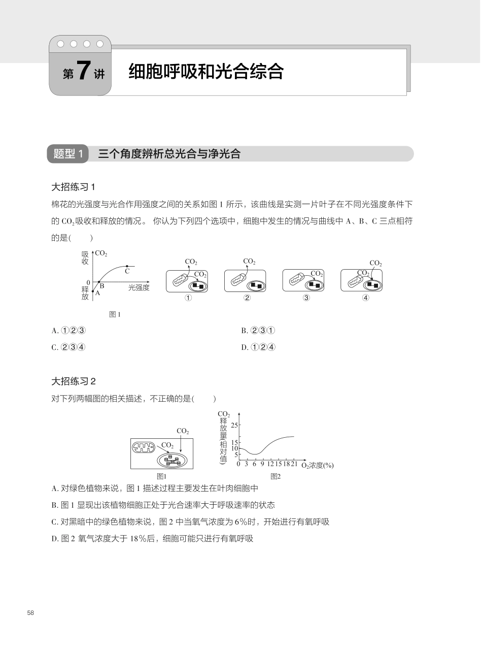 题型精练 第7讲 细胞呼吸和光合综合)(1).pdf_第1页