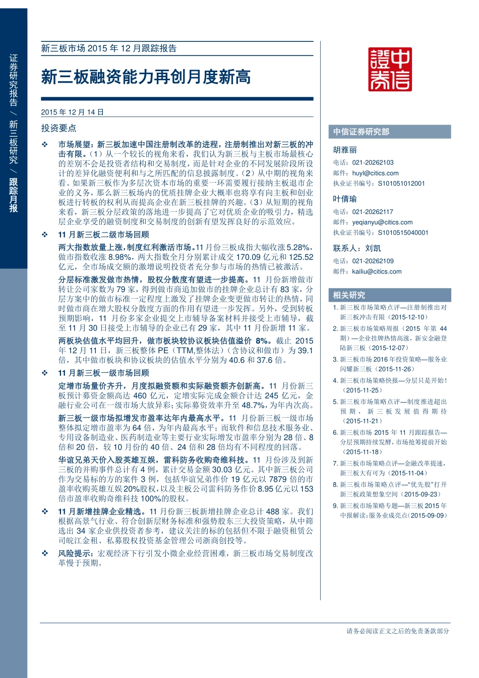 新三板市场2015年12月跟踪报告—新三板融资能力再创月度新高 .pdf_第1页