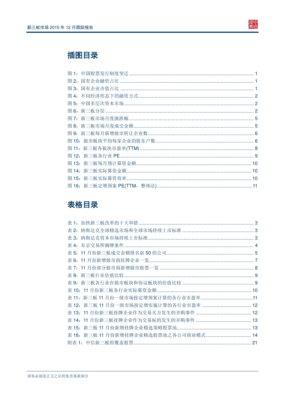 新三板市场2015年12月跟踪报告—新三板融资能力再创月度新高 .pdf_第3页