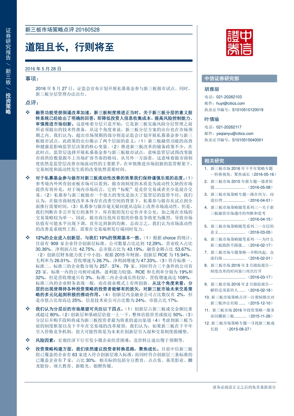 新三板市场策略点评20160528—道阻且长行则将至.pdf_第1页