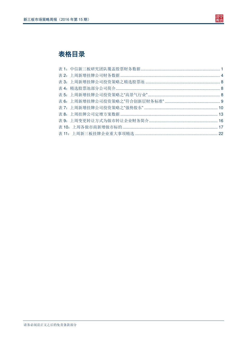 新三板市场策略周报（2016年第15期）—餐饮企业丰收日登陆新三板.pdf_第3页
