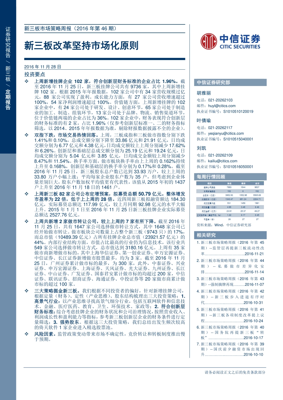 新三板市场策略周报（2016年第46期）：新三板改革坚持市场化原则(1).pdf_第1页