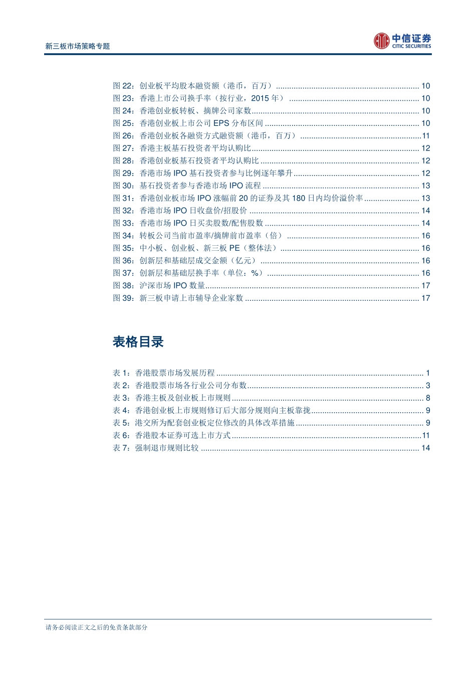 新三板市场策略专题：改革风起以港为鉴.pdf_第3页