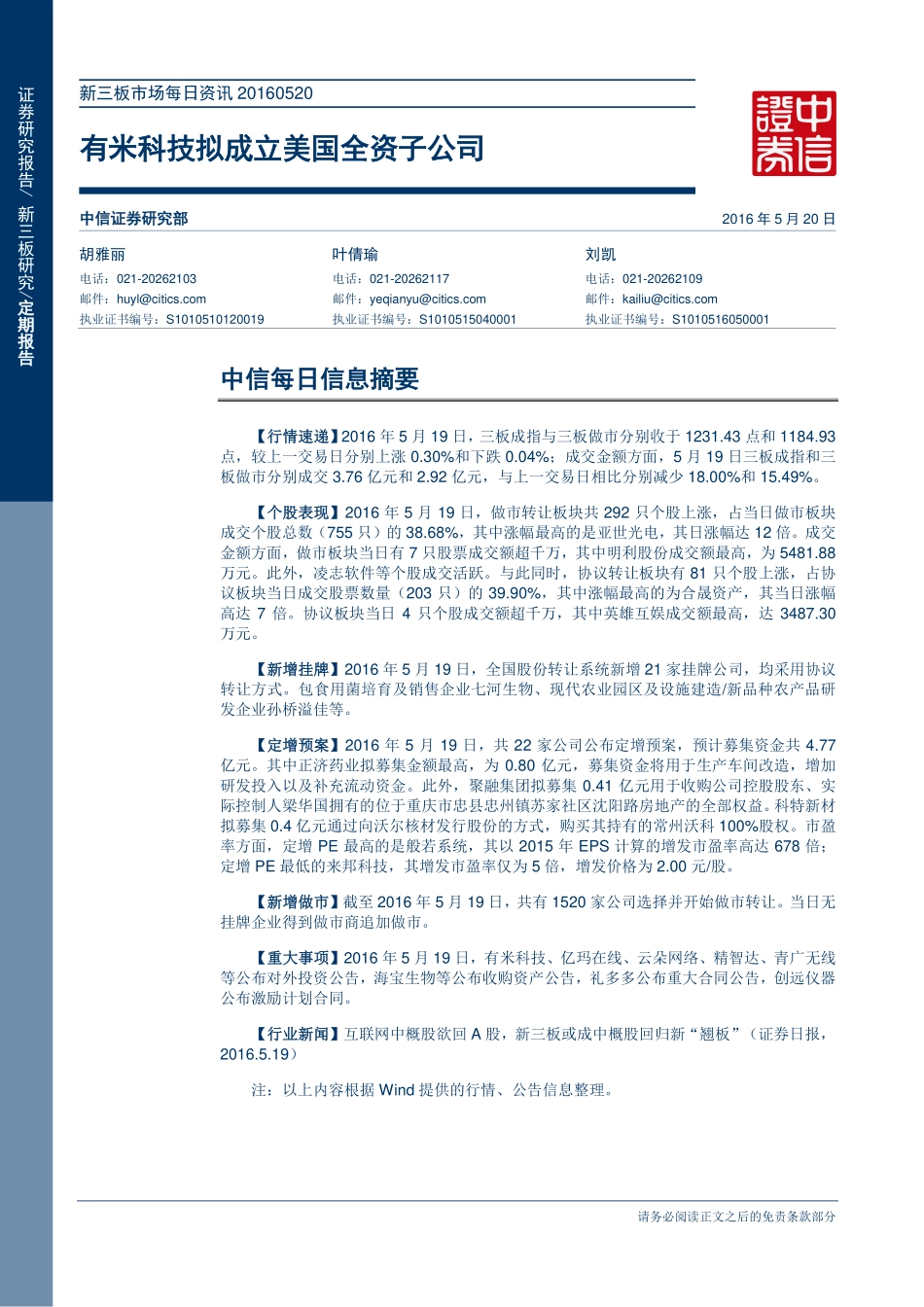 新三板市场每日资讯20160520—有米科技拟成立美国全资子公司.pdf_第1页