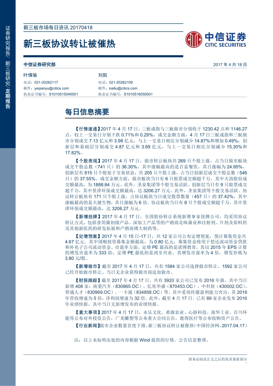 新三板市场每日资讯20170418：新三板协议转让被催热.pdf_第1页