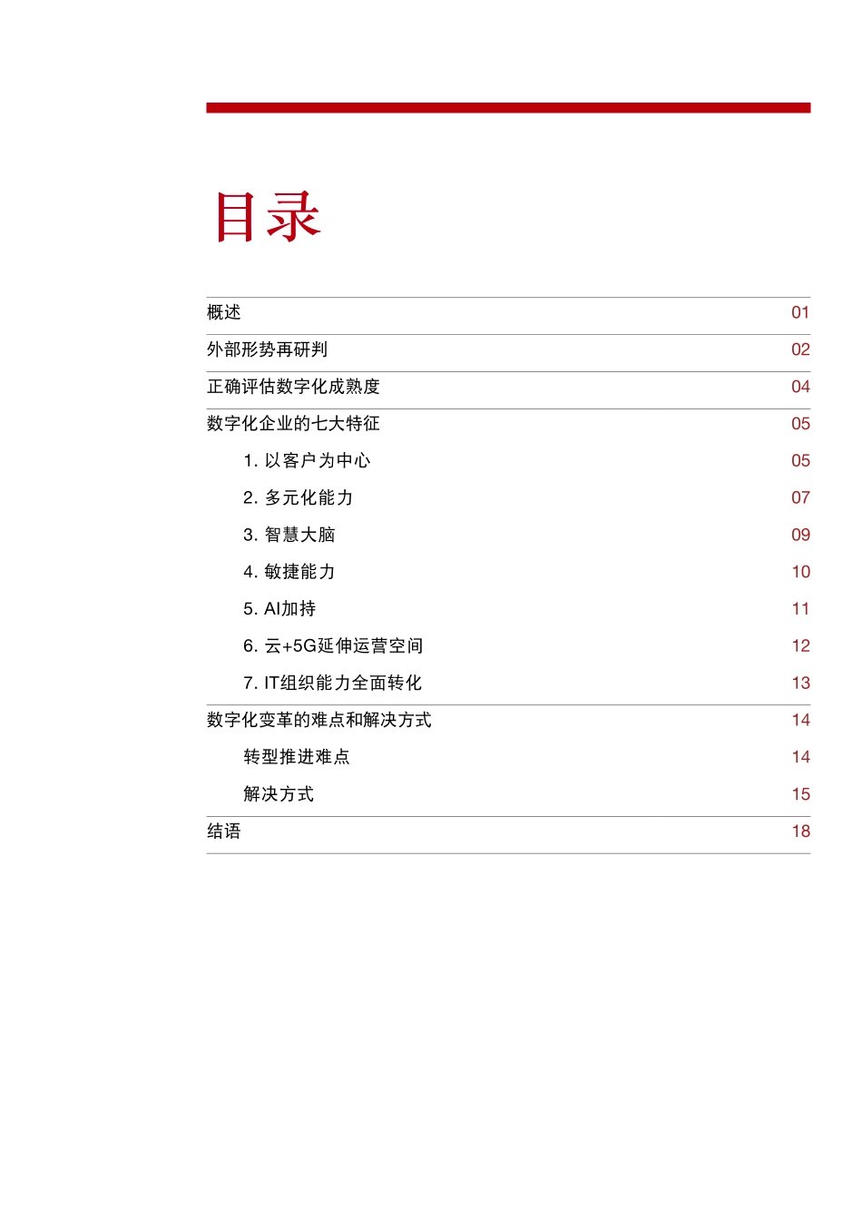 新形势下企业如何进行数字化转型(1).pdf_第3页
