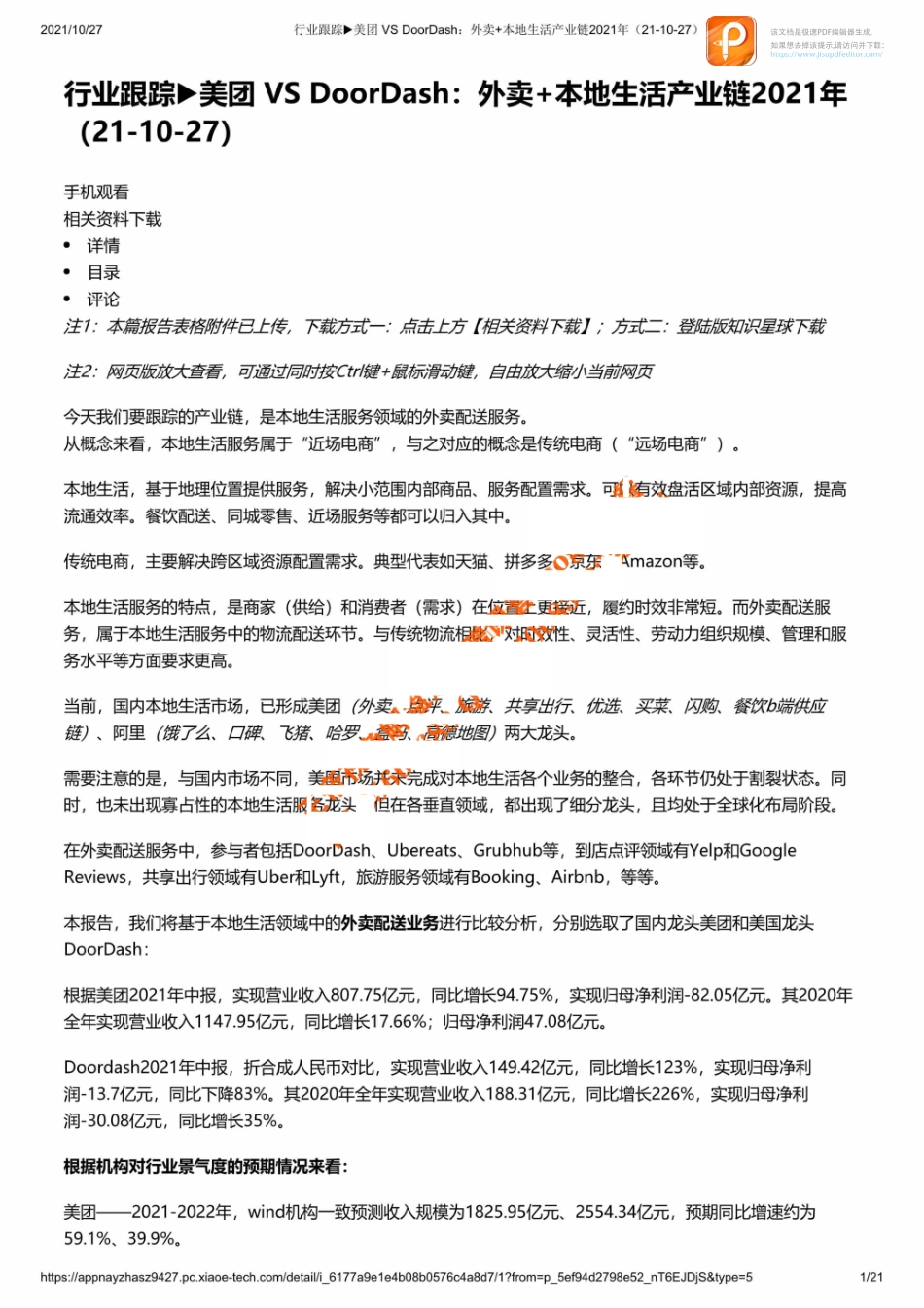 行业跟踪▶美团 VS DoorDash：外卖+本地生活产业链2021年（21-10-27）_1【优选课程网www.youxuan68.com】.pdf_第1页