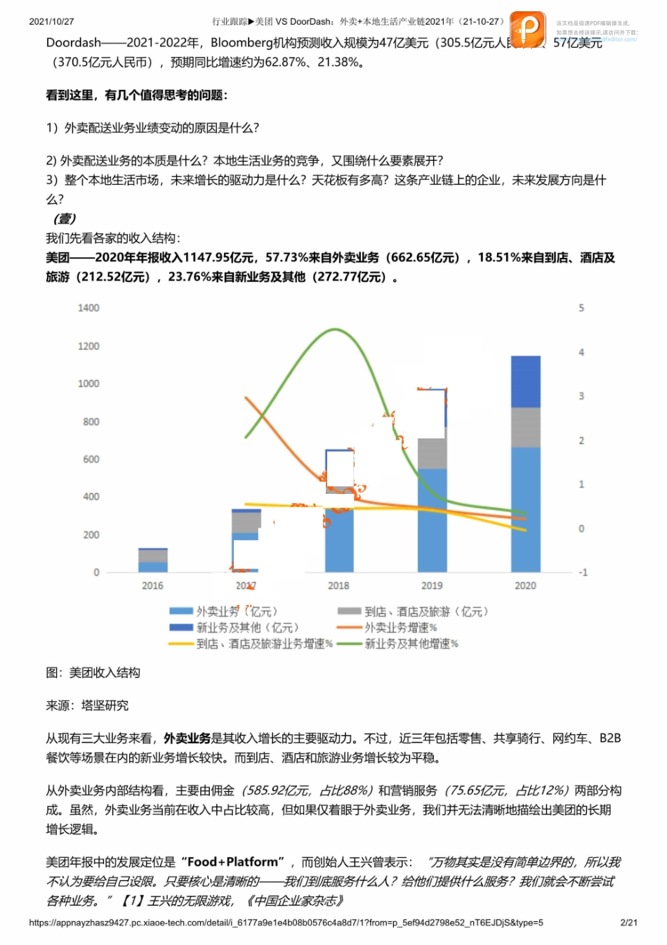 行业跟踪▶美团 VS DoorDash：外卖+本地生活产业链2021年（21-10-27）_1【优选课程网www.youxuan68.com】.pdf_第2页