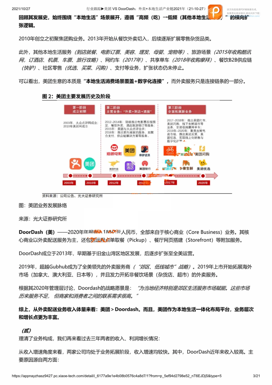行业跟踪▶美团 VS DoorDash：外卖+本地生活产业链2021年（21-10-27）_1【优选课程网www.youxuan68.com】.pdf_第3页