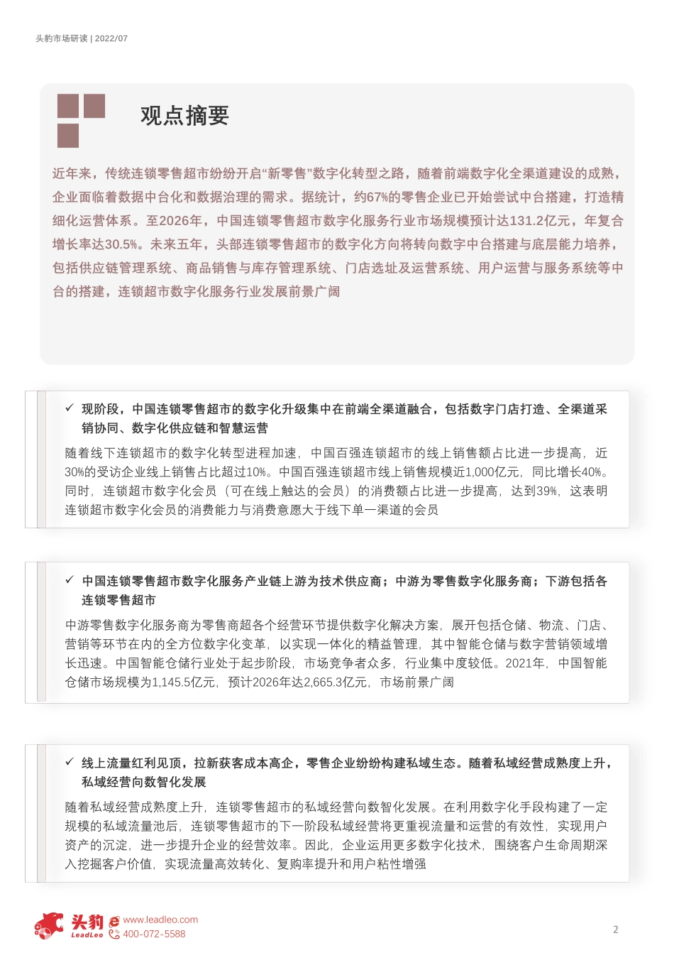 头豹：2022年中国连锁零售超市数字化服务行业概览（精简版）.pdf_第2页