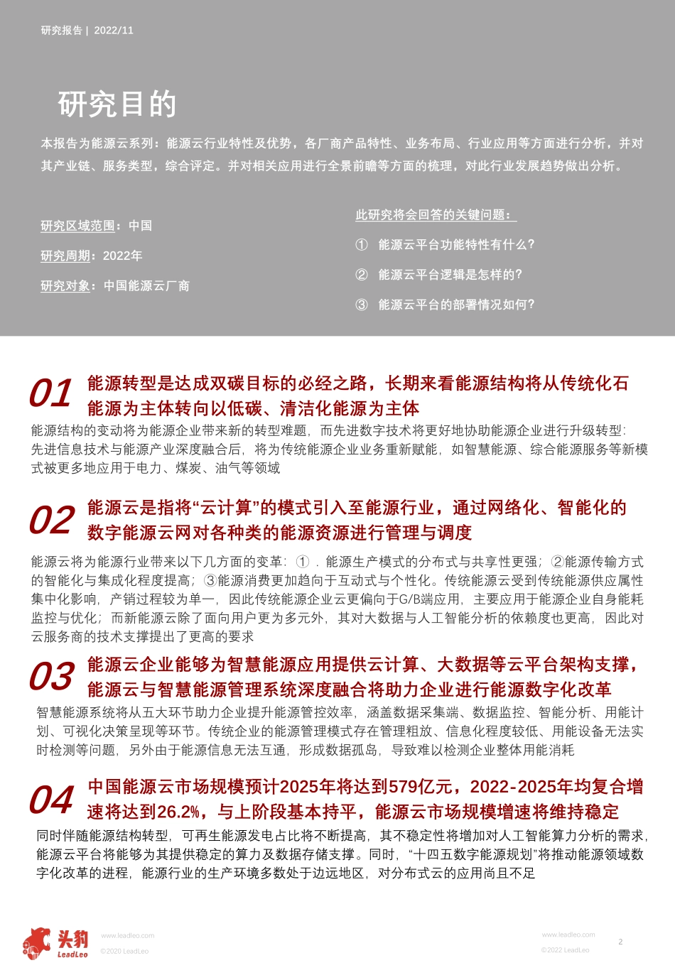 头豹：数字能源系列（二）-2022年中国能源云行业研究报告-能源数字化衍生出的千亿市场-能源云将从中获益几何？(1).pdf_第2页