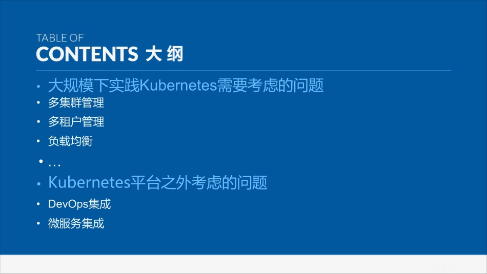 万台集群规模下的kubernetes实践-徐运元.pdf_第2页