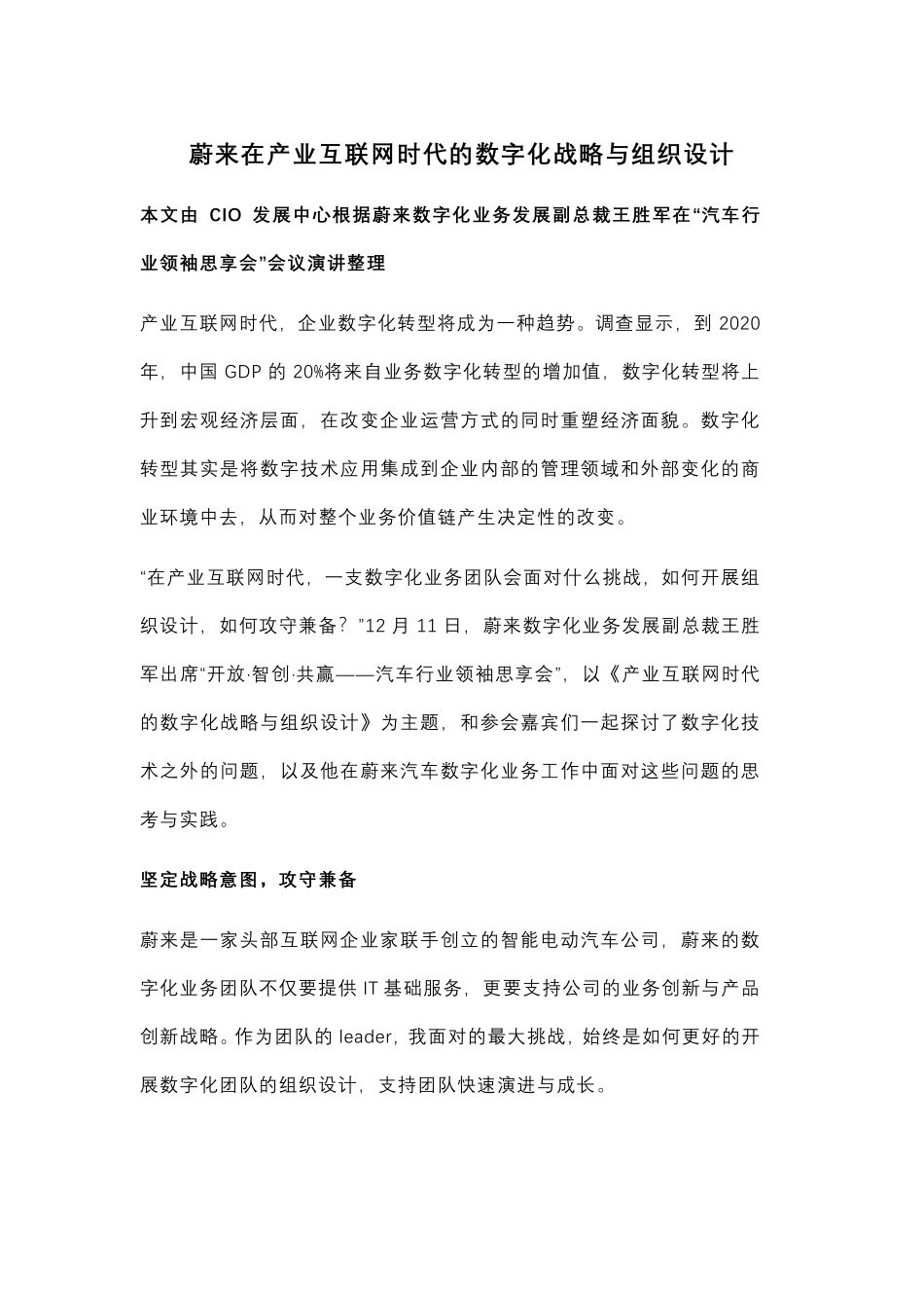 蔚来在产业互联网时代的数字化战略与组织设计(1).pdf_第1页