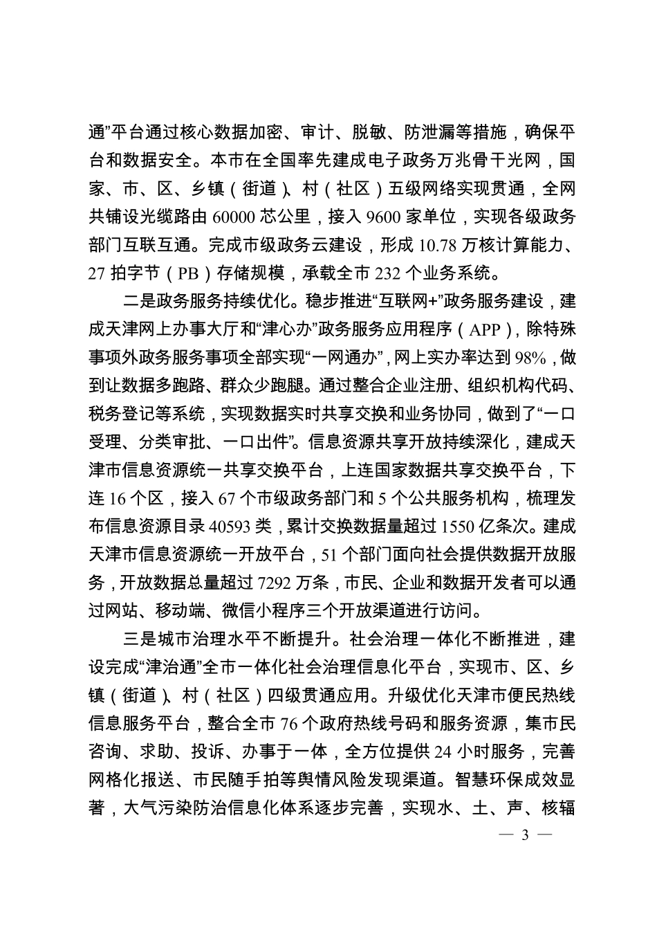 天津市智慧城市建设“十四五”规划.pdf_第3页