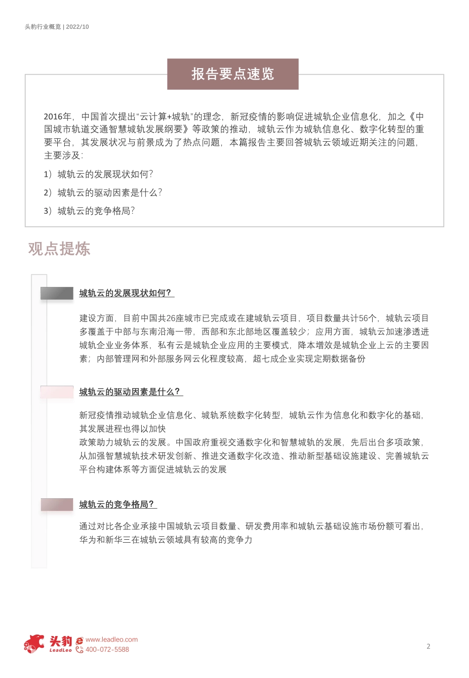 头豹：2022年中国城轨云行业概览-把握数字化机遇-城轨业务上云（摘要版）(1).pdf_第2页