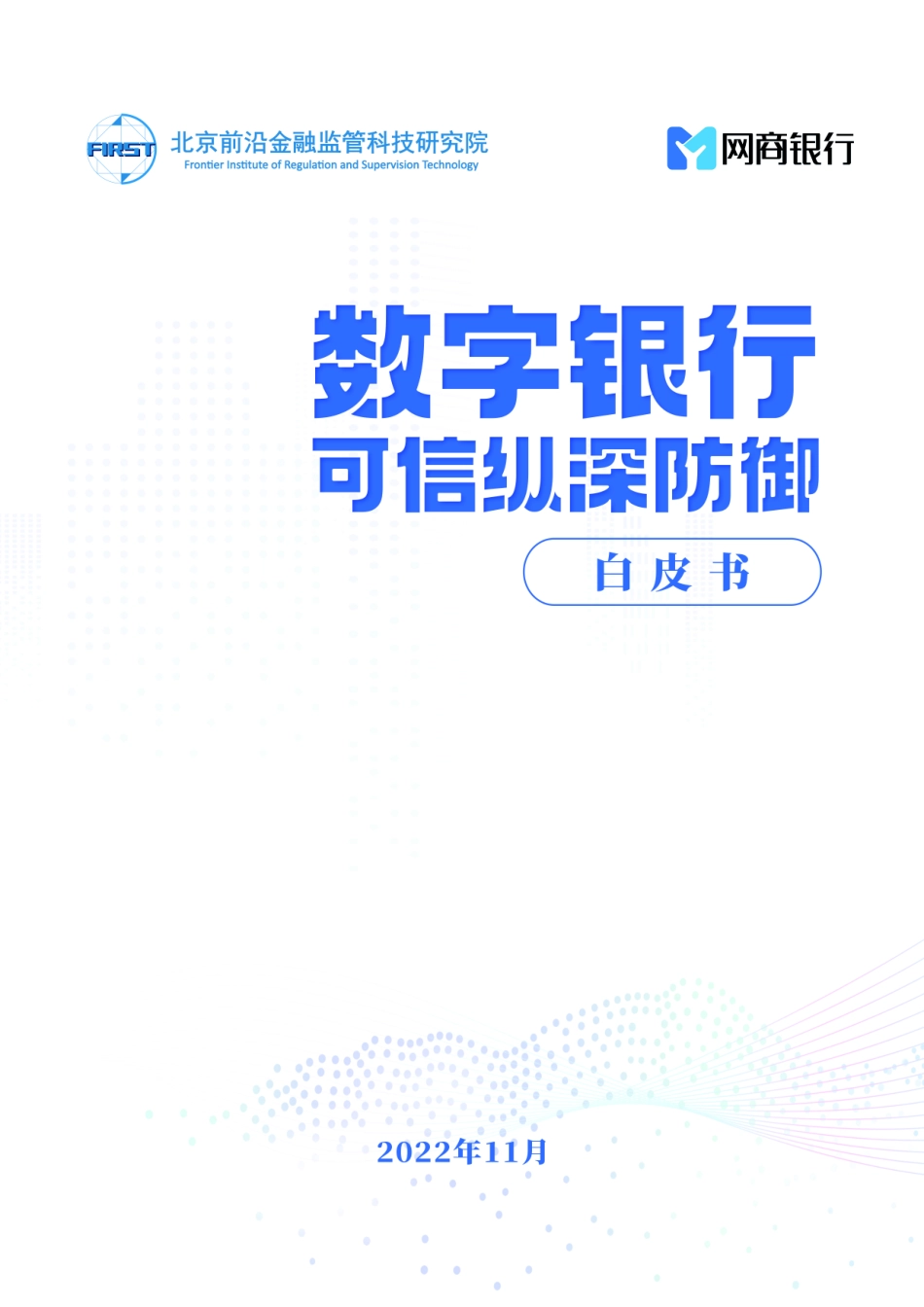 网商银行：数字银行可信纵深防御白皮书(1).pdf_第1页