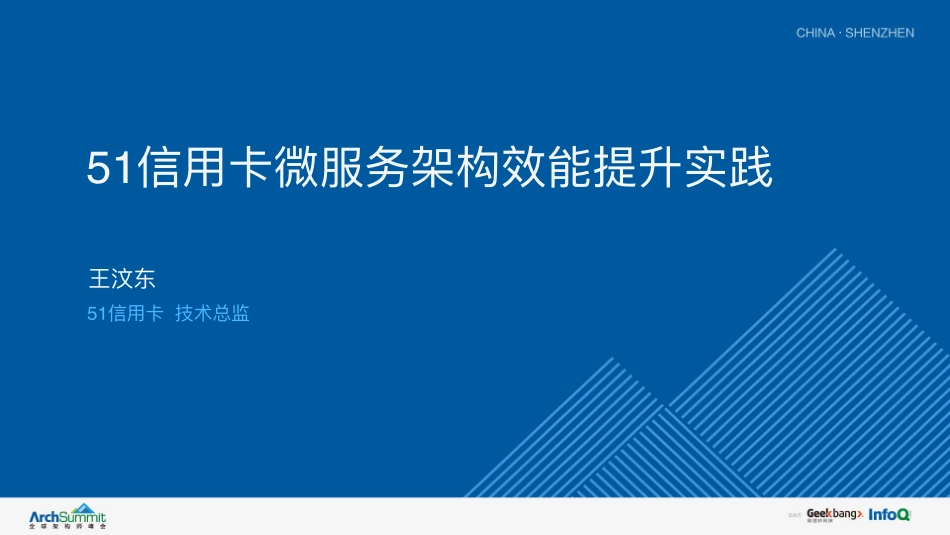 微服务架构下的效率提升实践-王汶东.pdf_第1页