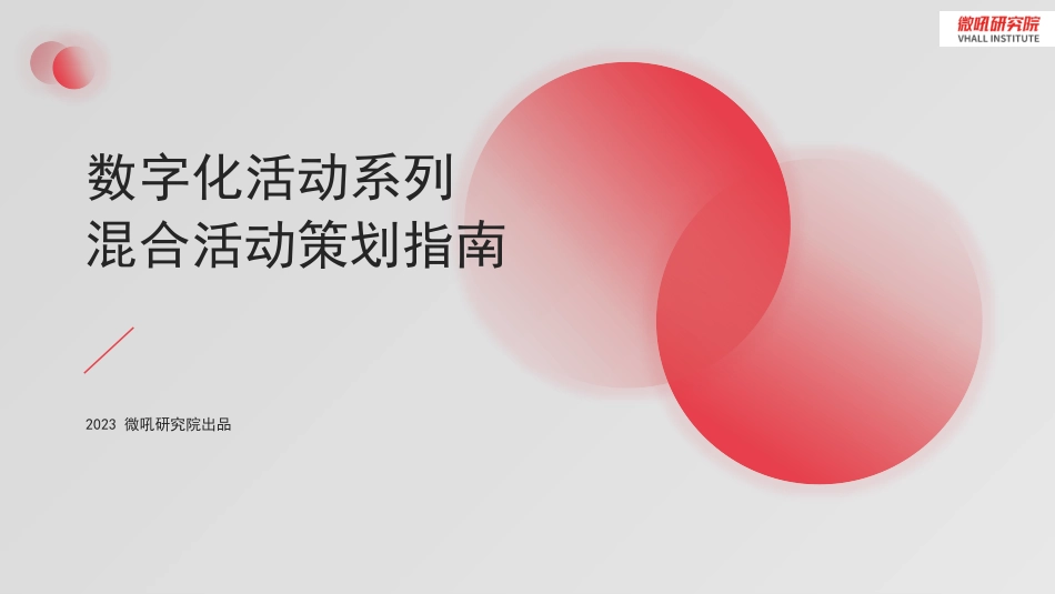 微吼：数字化活动系列-混合活动策划指南(1).pdf_第1页