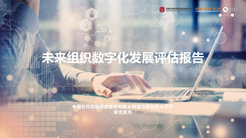 未来组织数字化发展评估报告(1).pdf_第1页