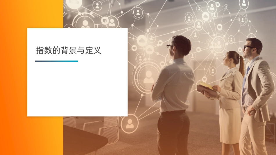 未来组织数字化发展评估报告(1).pdf_第3页