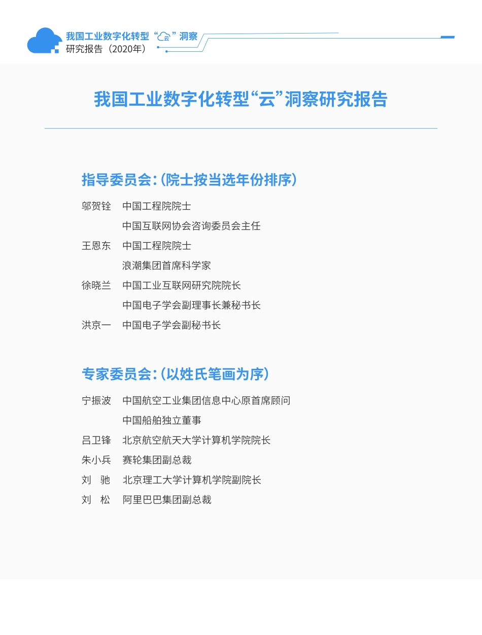 我国工业数字化转型 “云”洞察研究报告（2020年）(1).pdf_第3页
