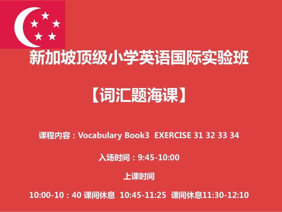 新加坡顶级小学英语国际实验班【词汇】第23课时.pdf_第1页