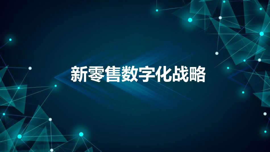 新零售数字化战略解决方案（PDF）.pdf_第1页