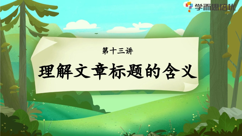 薛侠-13_理解文章标题的含义周五.pdf_第2页