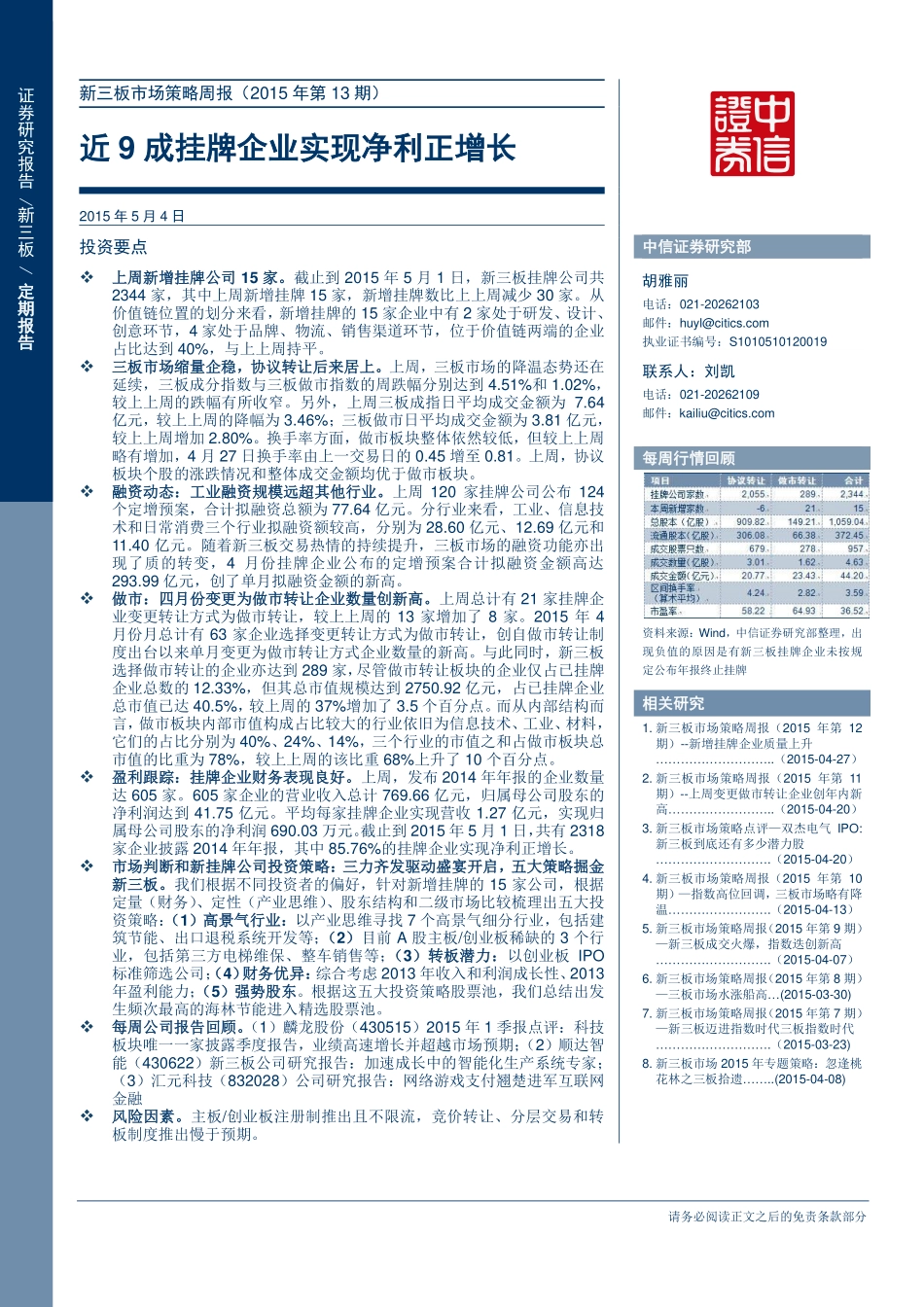 新三板市场策略周报（2015年第13期）—近9成挂牌企业实现净利正增长.pdf_第1页
