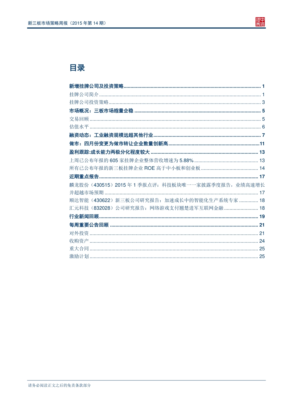 新三板市场策略周报（2015年第13期）—近9成挂牌企业实现净利正增长.pdf_第2页