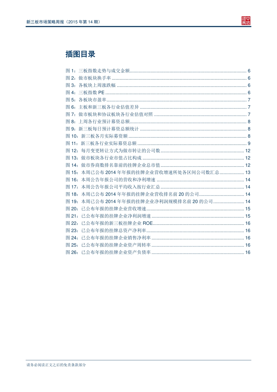 新三板市场策略周报（2015年第13期）—近9成挂牌企业实现净利正增长.pdf_第3页