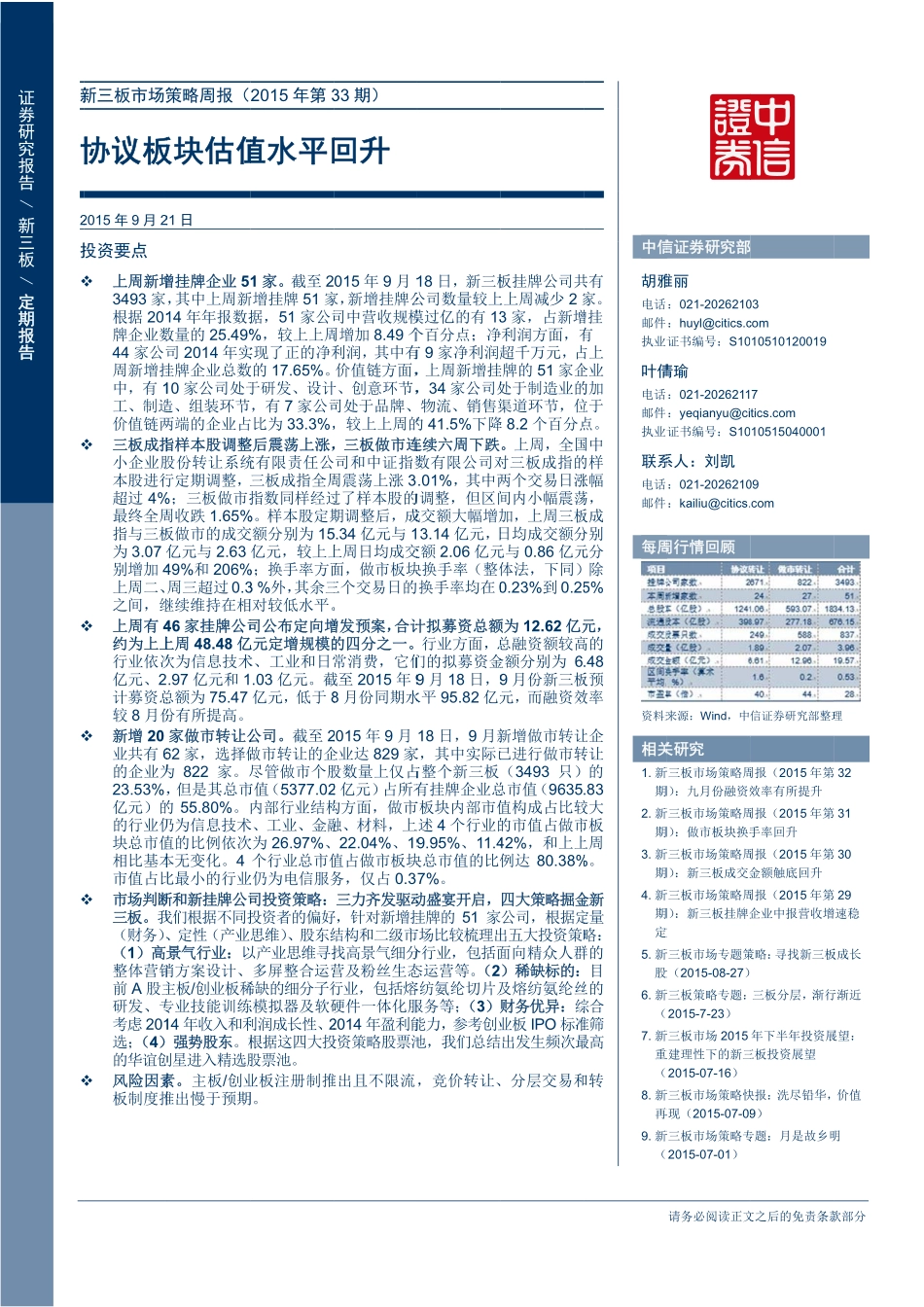 新三板市场策略周报（2015年第33期）—协议板块估值水平回升.pdf_第1页